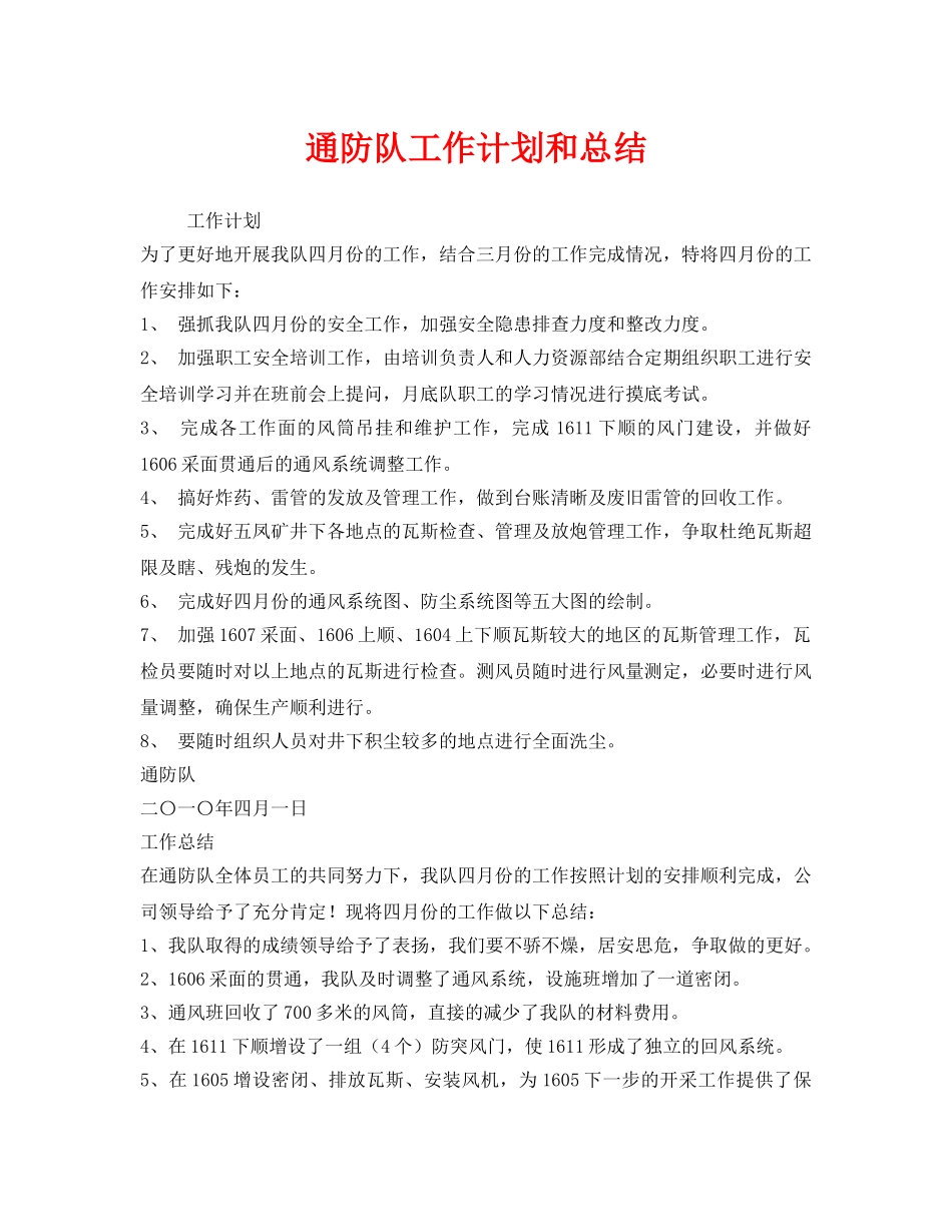 《安全管理文档》之通防队工作计划和总结 _第1页