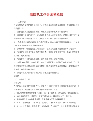 《安全管理文档》之通防队工作计划和总结 