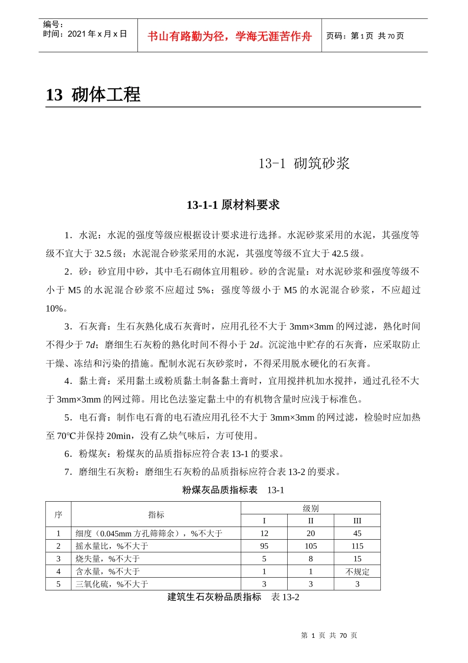 建筑施工手册-砌体工程67_第1页