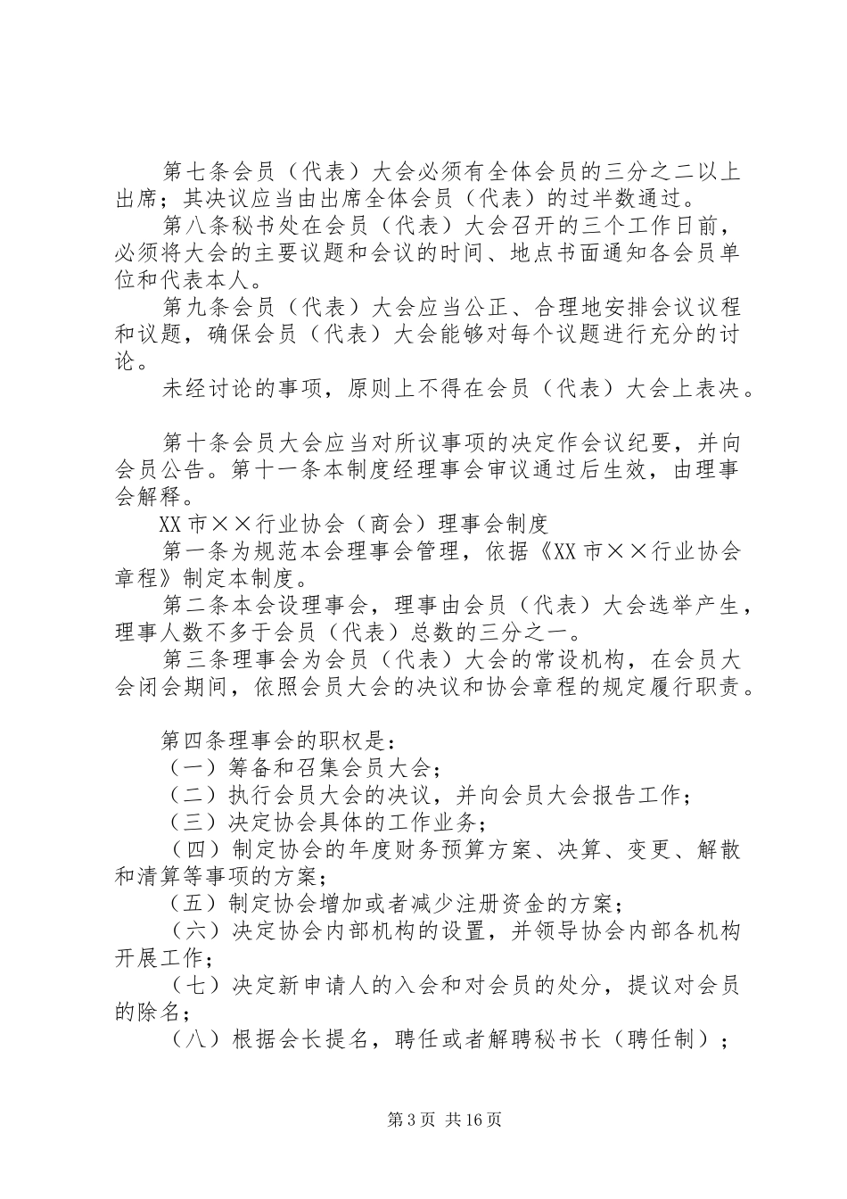 行业协会管理规章制度示本_第3页