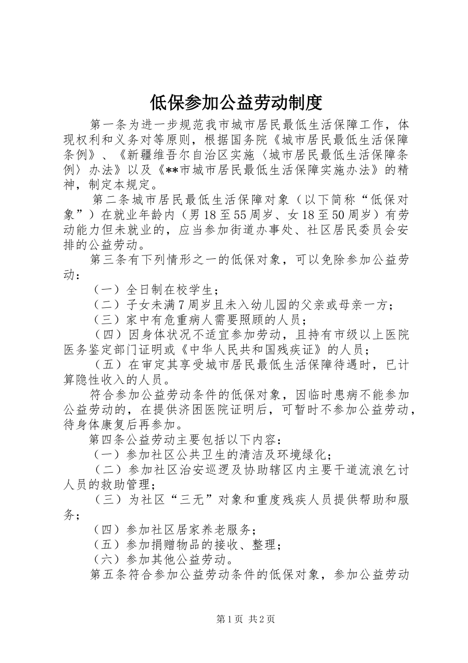 低保参加公益劳动规章制度_第1页