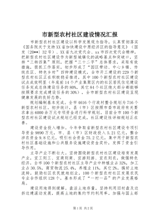 市新型农村社区建设情况汇报 