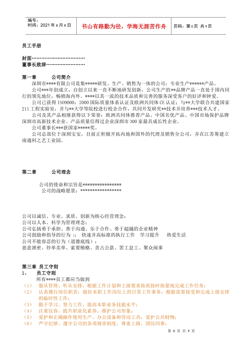 某民企员工手册_第1页