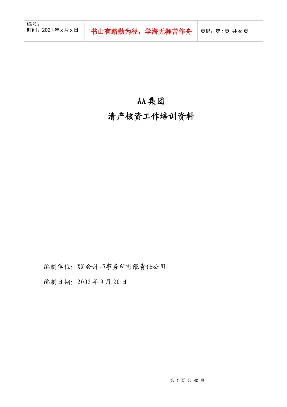 财产清查具体方案培训资料(推荐doc59)_第1页
