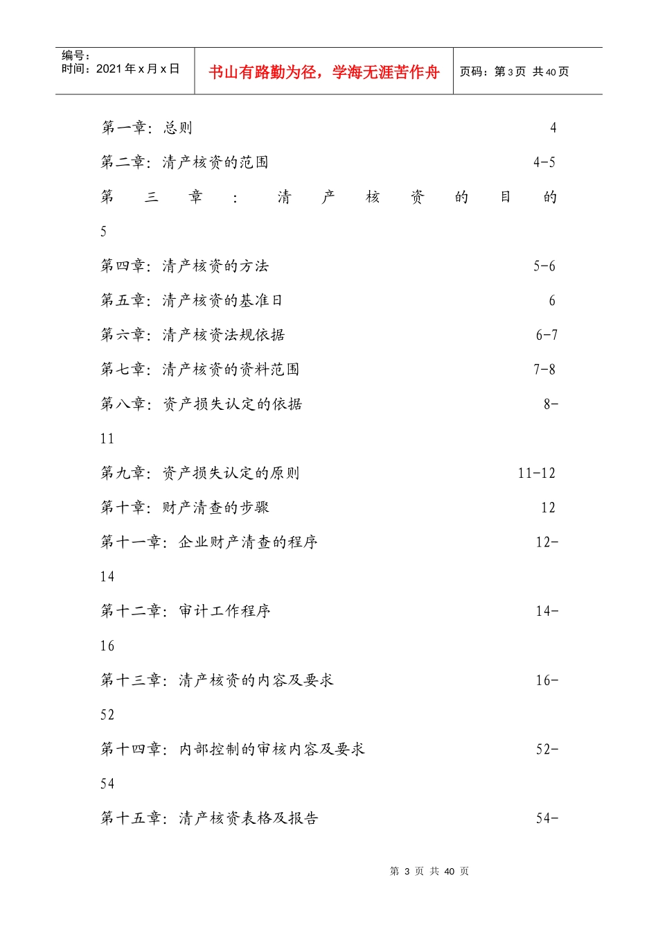 财产清查具体方案培训资料(推荐doc59)_第3页