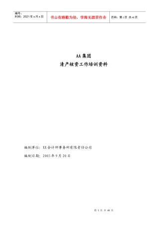 财产清查具体方案培训资料(推荐doc59)