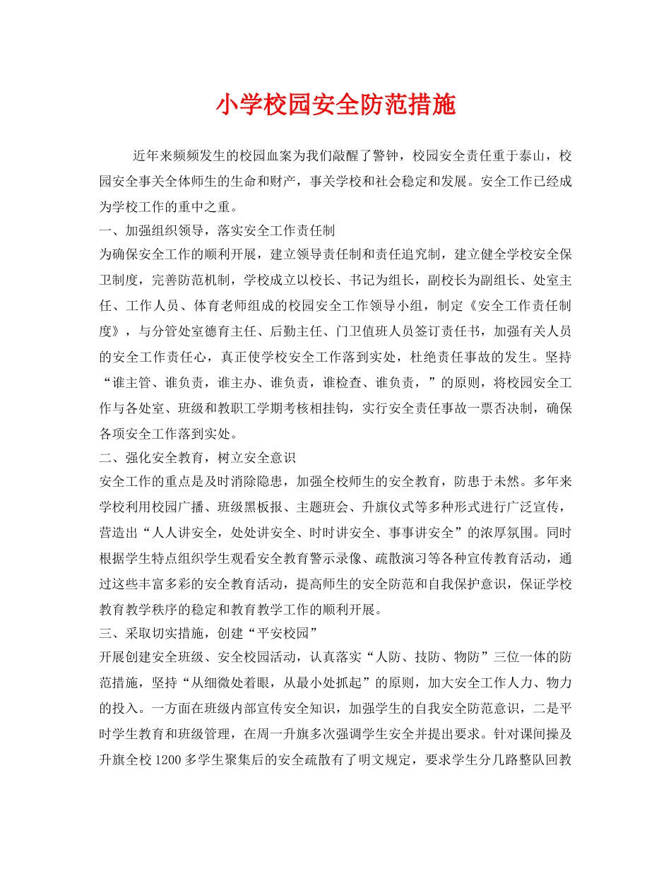 《安全常识-灾害防范》之小学校园安全防范措施 _第1页