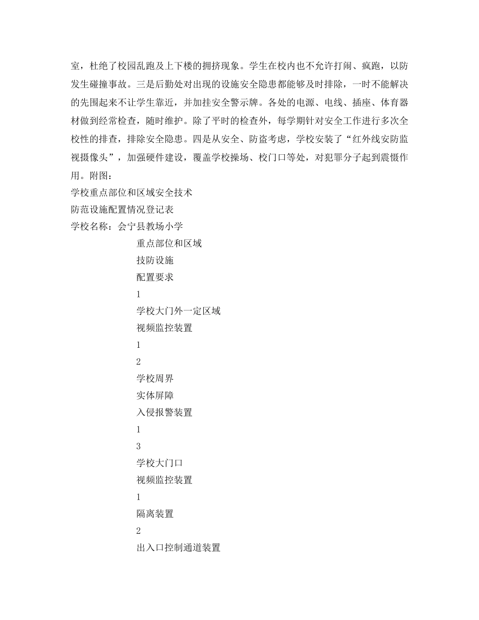 《安全常识-灾害防范》之小学校园安全防范措施 _第2页