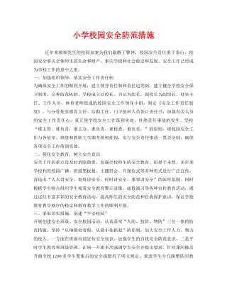 《安全常识-灾害防范》之小学校园安全防范措施 
