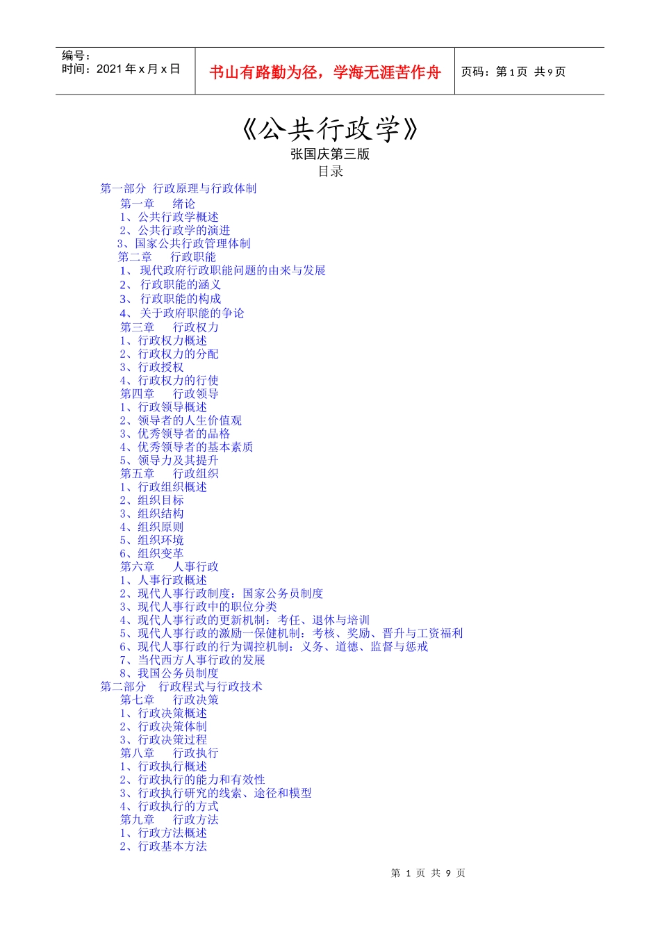 张国庆《公共行政学》第三版_笔记 第一章_第1页