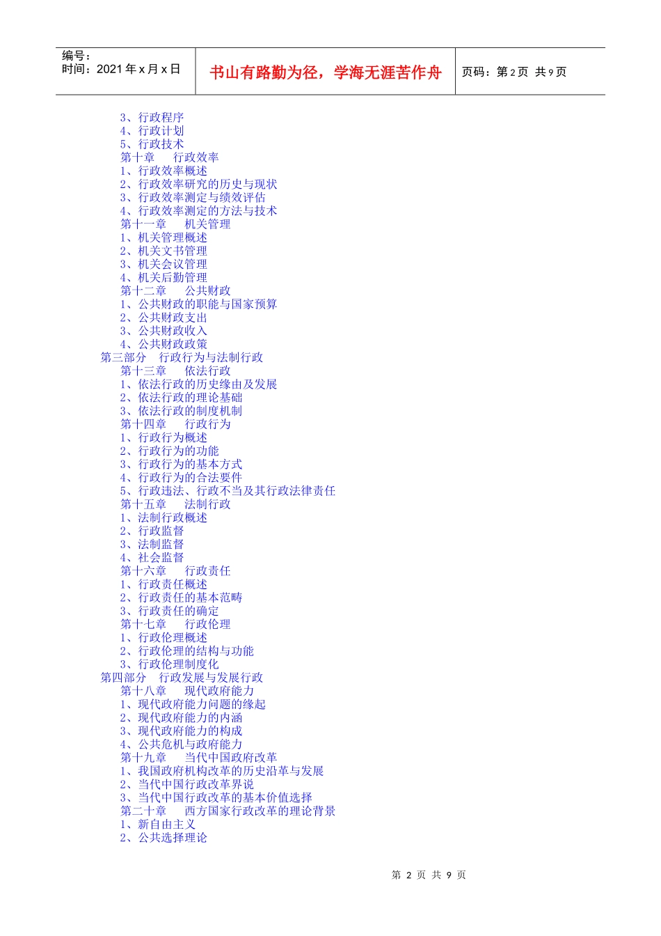 张国庆《公共行政学》第三版_笔记 第一章_第2页