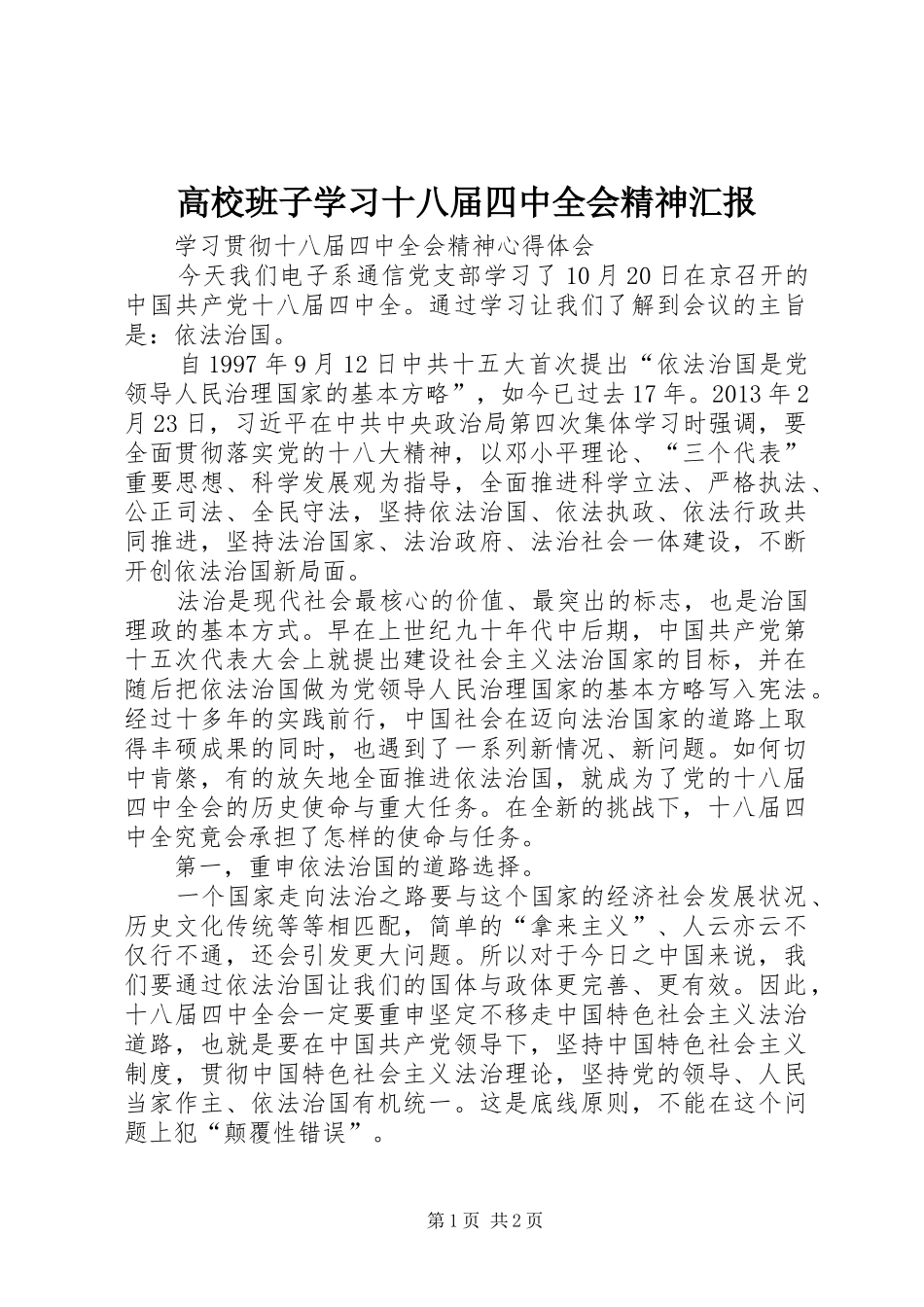 高校班子学习十八届四中全会精神汇报 _第1页