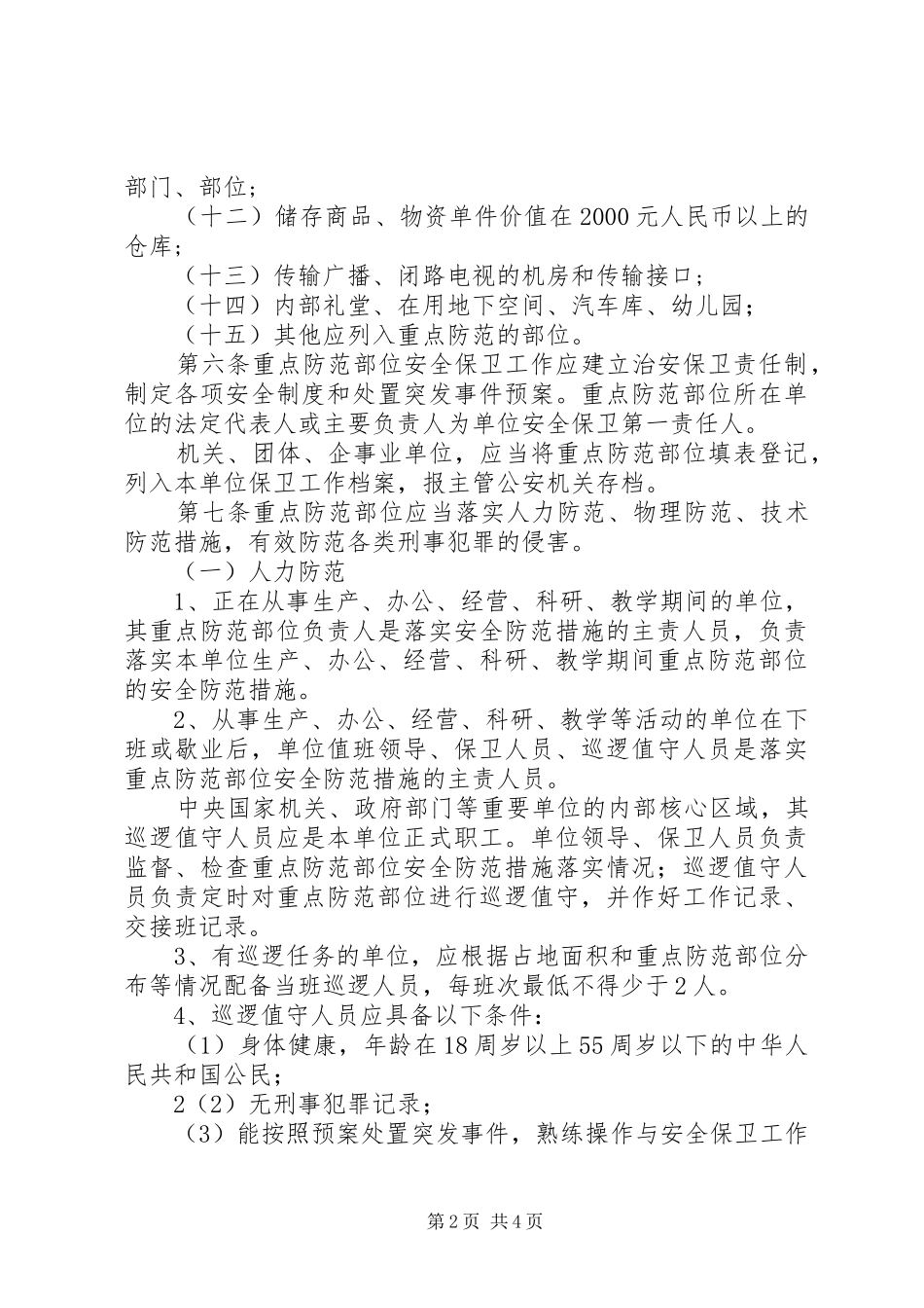内部重点部位安全防范规章制度 _第2页