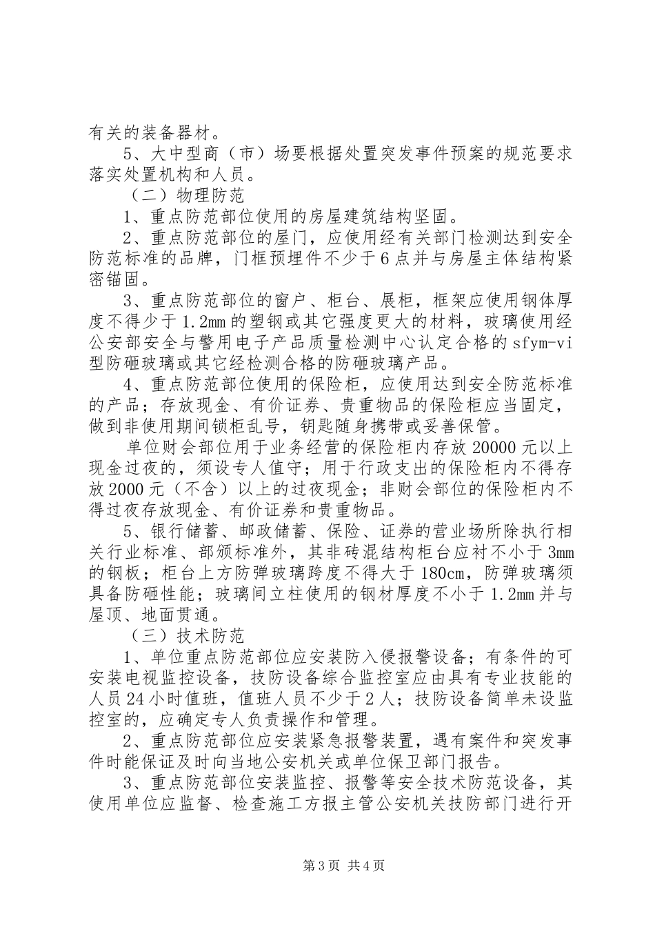内部重点部位安全防范规章制度 _第3页
