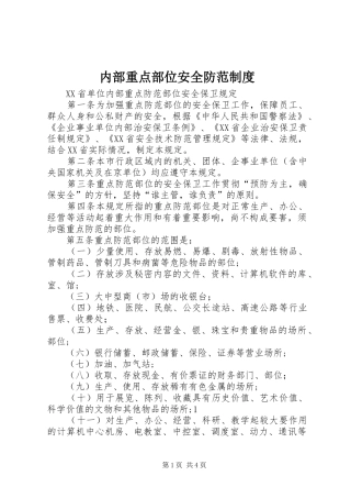 内部重点部位安全防范规章制度 