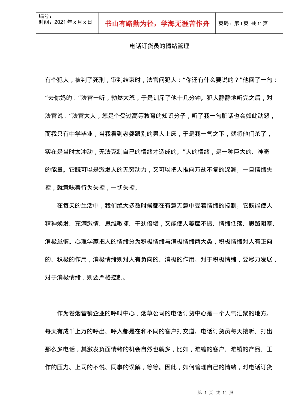 电话订货员的情绪管理_第1页