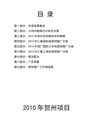 XXXX年贺州项目营销策划案