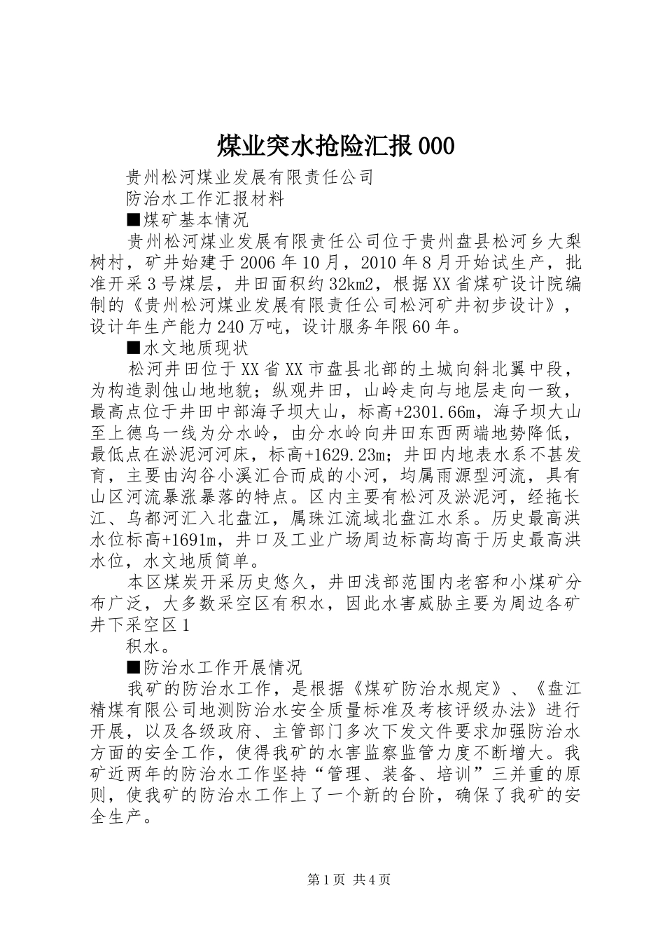 煤业突水抢险汇报000 _第1页
