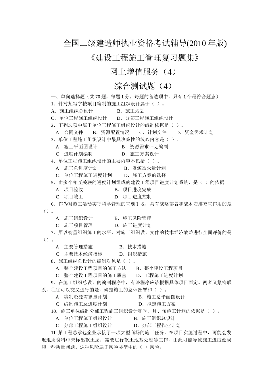 XXXX二级工程施工管理复习题集增值服务4_第1页