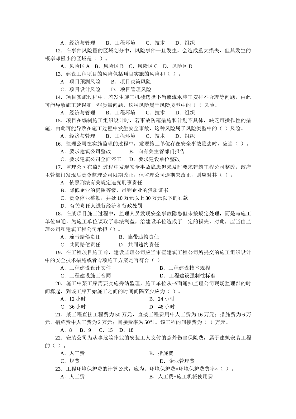 XXXX二级工程施工管理复习题集增值服务4_第2页