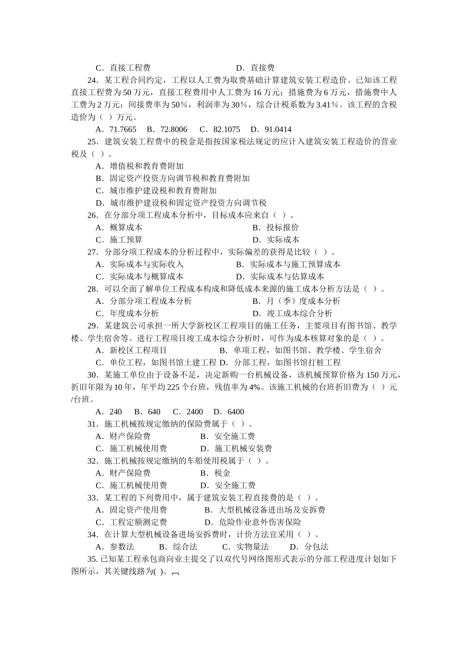 XXXX二级工程施工管理复习题集增值服务4_第3页