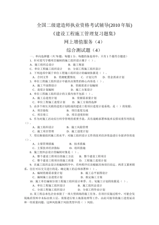 XXXX二级工程施工管理复习题集增值服务4