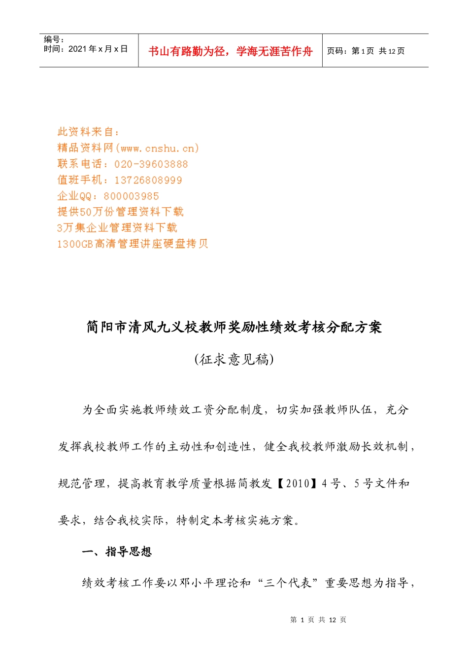 某学校教师奖励性绩效考核分配方案_第1页