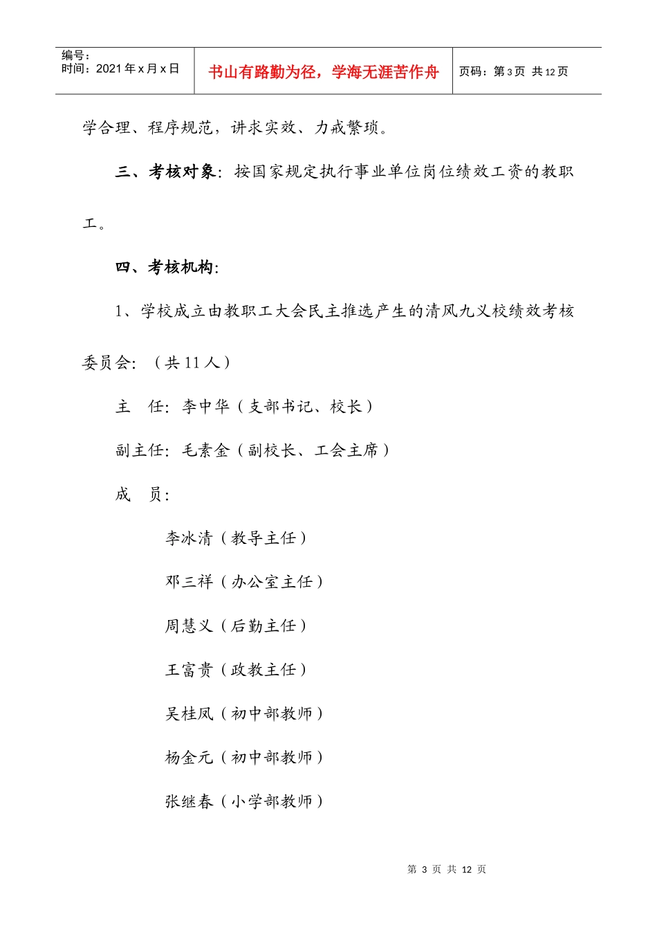 某学校教师奖励性绩效考核分配方案_第3页