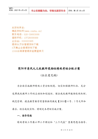 某学校教师奖励性绩效考核分配方案