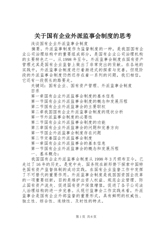 关于国有企业外派监事会规章制度的思考