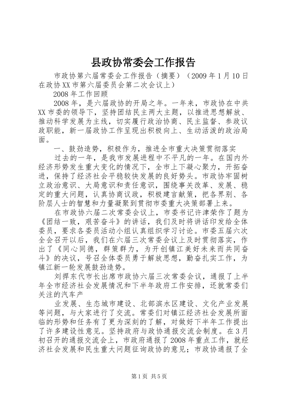 县政协常委会工作报告 _第1页
