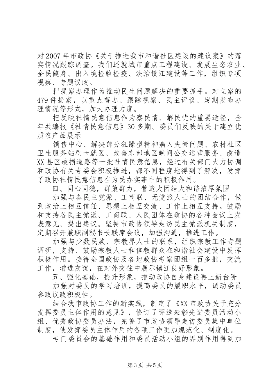 县政协常委会工作报告 _第3页