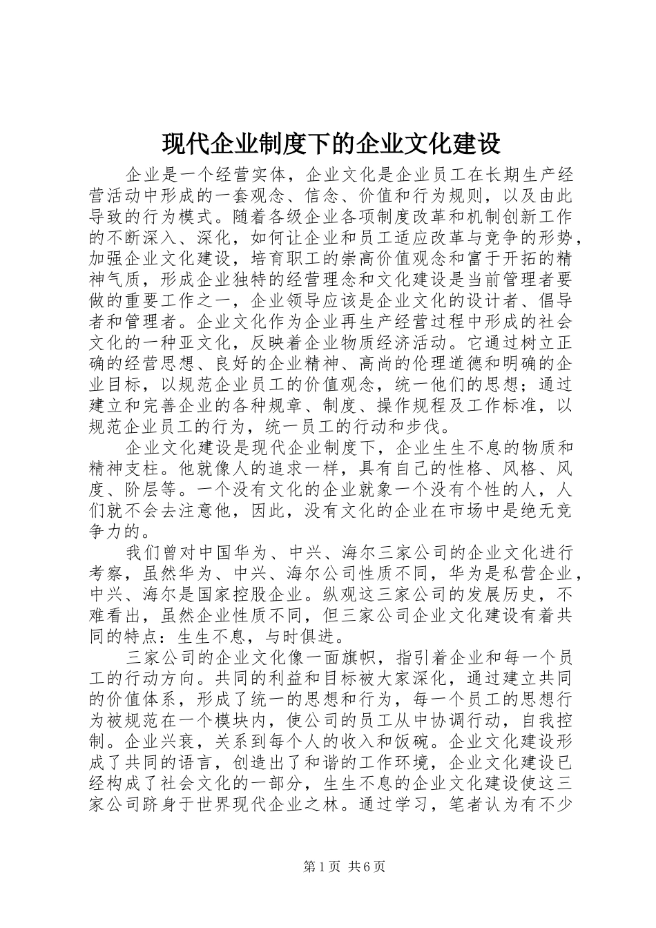 现代企业规章制度下的企业文化建设_第1页