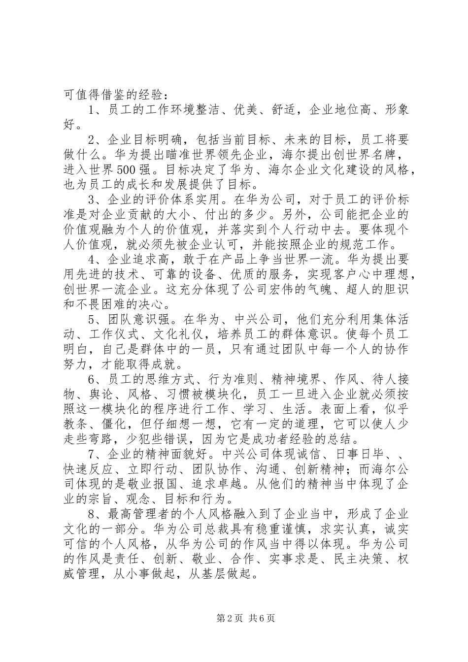 现代企业规章制度下的企业文化建设_第2页