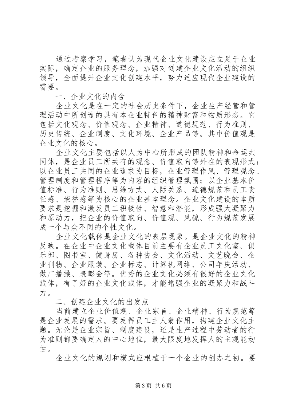 现代企业规章制度下的企业文化建设_第3页