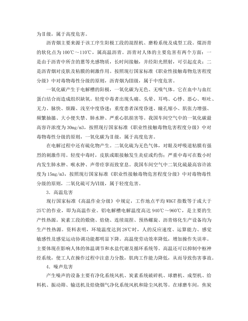 《安全管理》之电解车间危险有害因素分析 _第2页