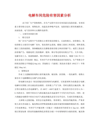 《安全管理》之电解车间危险有害因素分析 