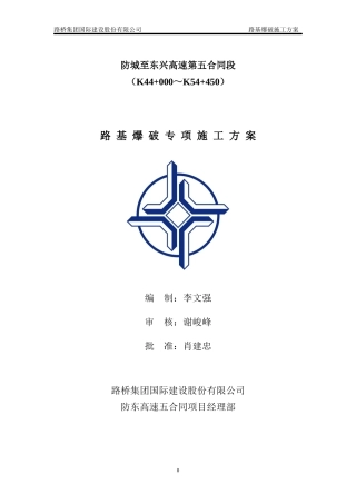 路基爆破专项施工方案培训资料