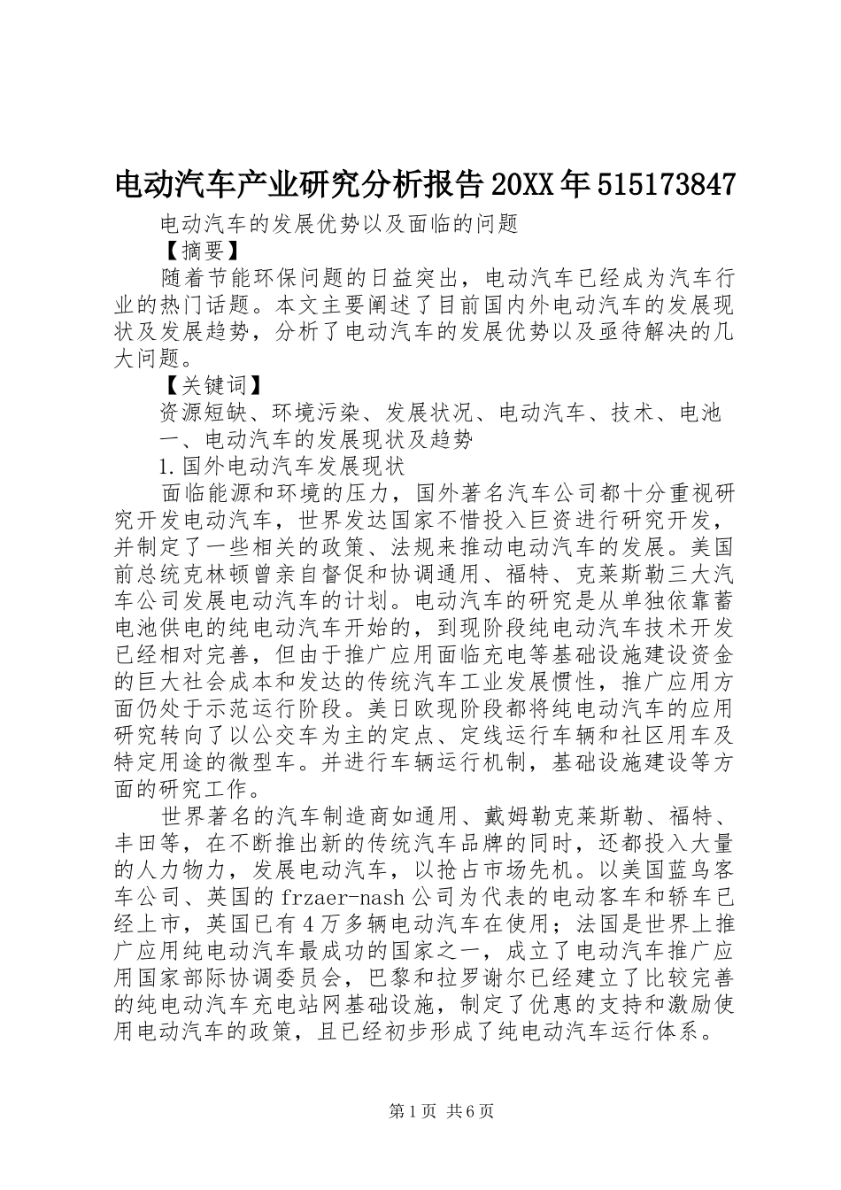 电动汽车产业研究分析报告20XX年515173847 (3)_第1页