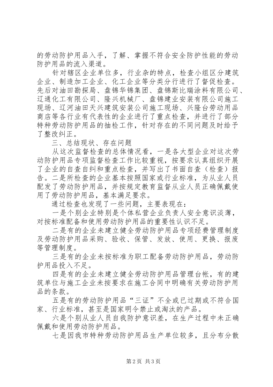 关于劳动防护用品专项检查情况的报告[精选多篇] _第2页
