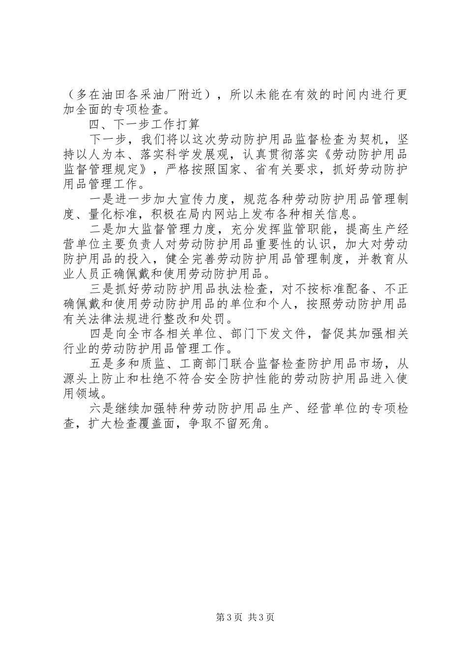关于劳动防护用品专项检查情况的报告[精选多篇] _第3页