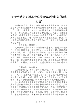 关于劳动防护用品专项检查情况的报告[精选多篇] 