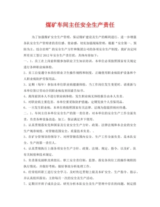 《安全管理文档》之煤矿车间主任安全生产责任 