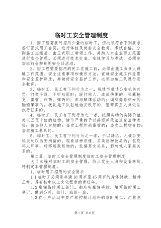 临时工安全管理规章制度