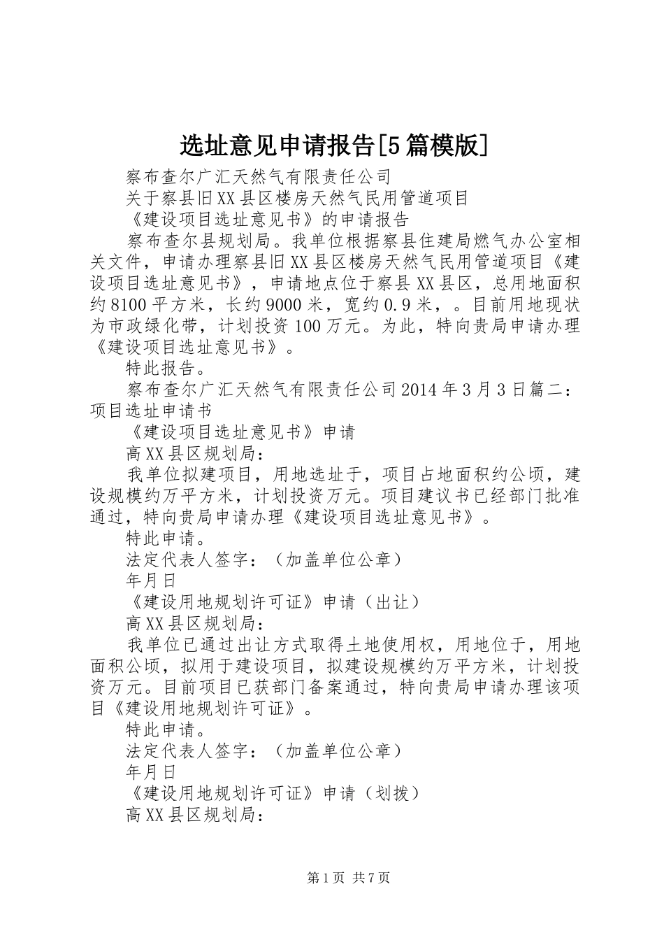 选址意见申请报告[5篇模版] _第1页