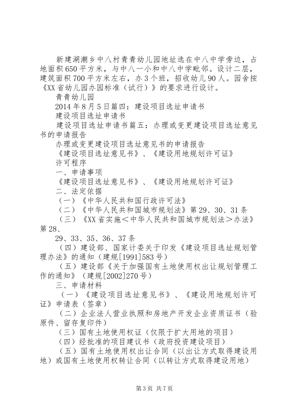 选址意见申请报告[5篇模版] _第3页