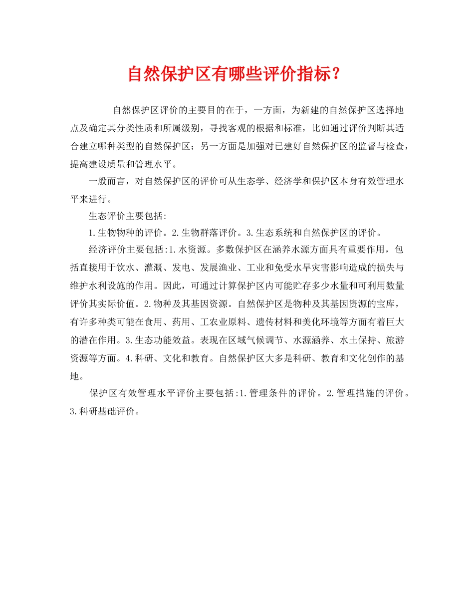 《安全管理环保》之自然保护区有哪些评价指标？ _第1页