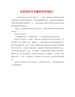 《安全管理环保》之自然保护区有哪些评价指标？ 