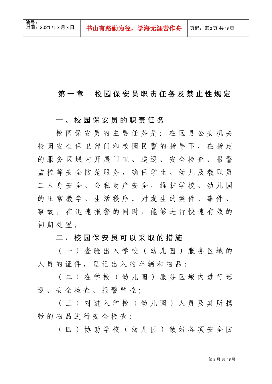 校园保安员岗前培训课件_第2页