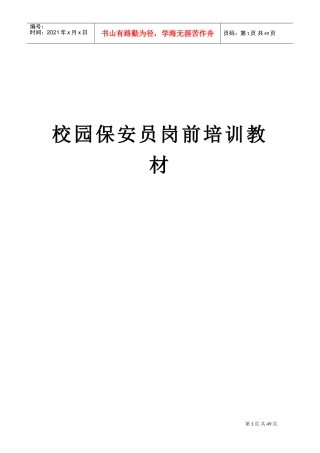 校园保安员岗前培训课件